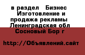  в раздел : Бизнес » Изготовление и продажа рекламы . Ленинградская обл.,Сосновый Бор г.